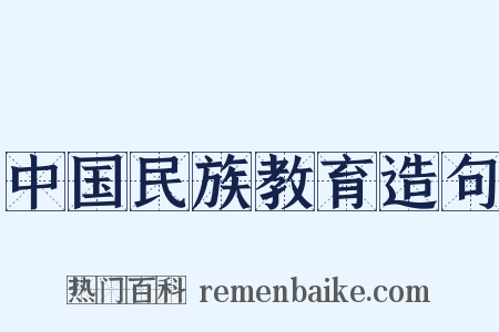 中国民族教育造句是什么意思的图片